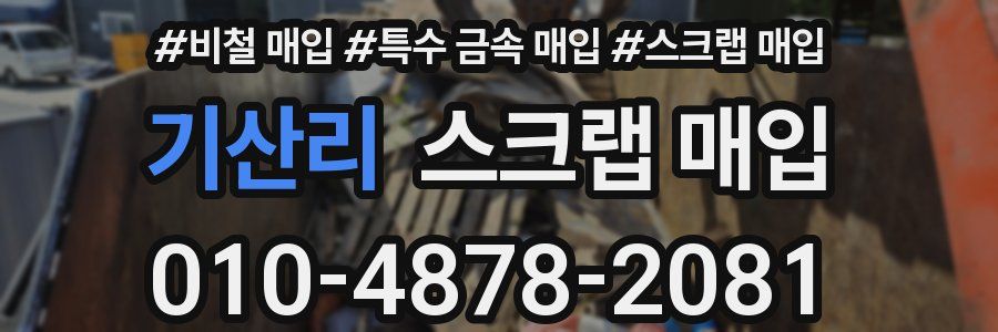 기산리 스크랩 매입