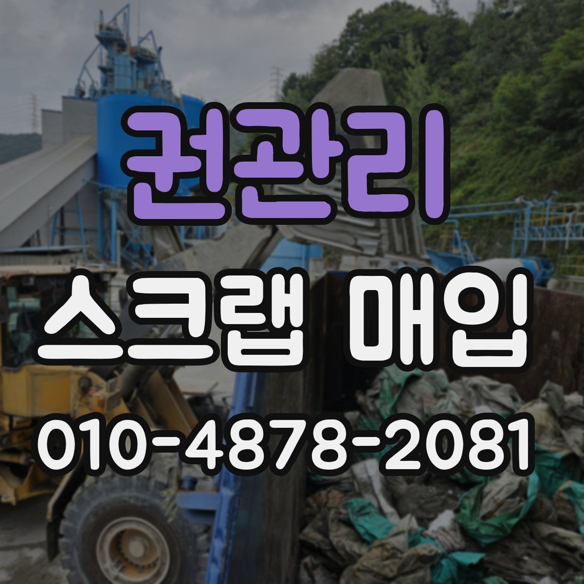 권관리 스크랩 매입