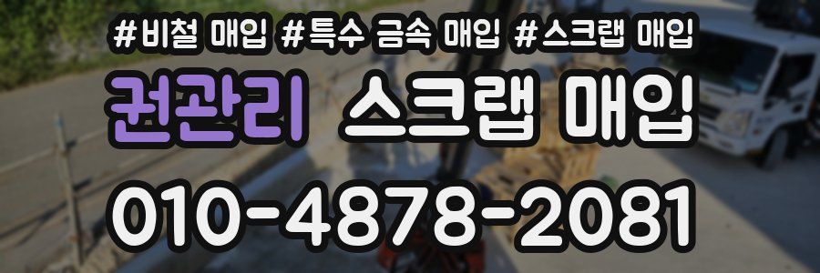 권관리 스크랩 매입