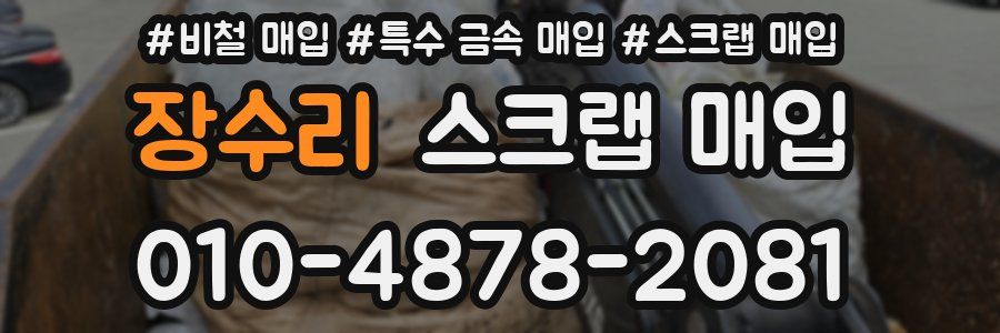 장수리 스크랩 매입