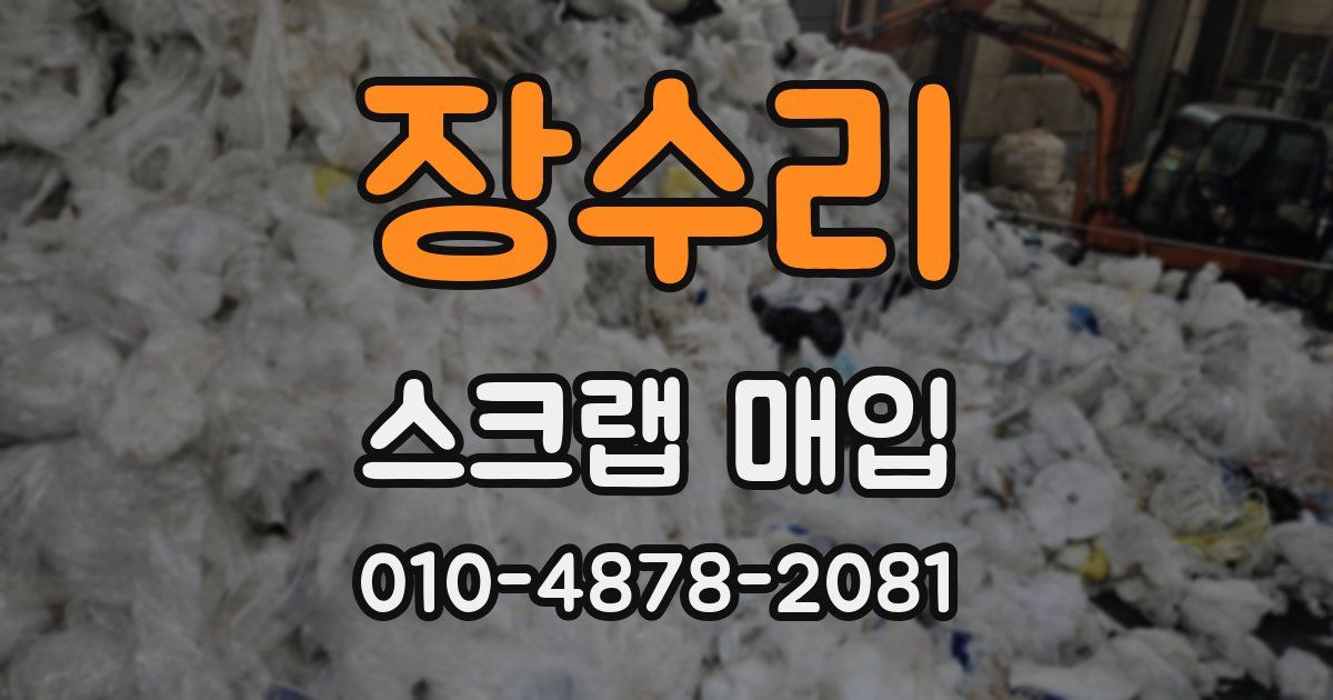장수리 스크랩 매입