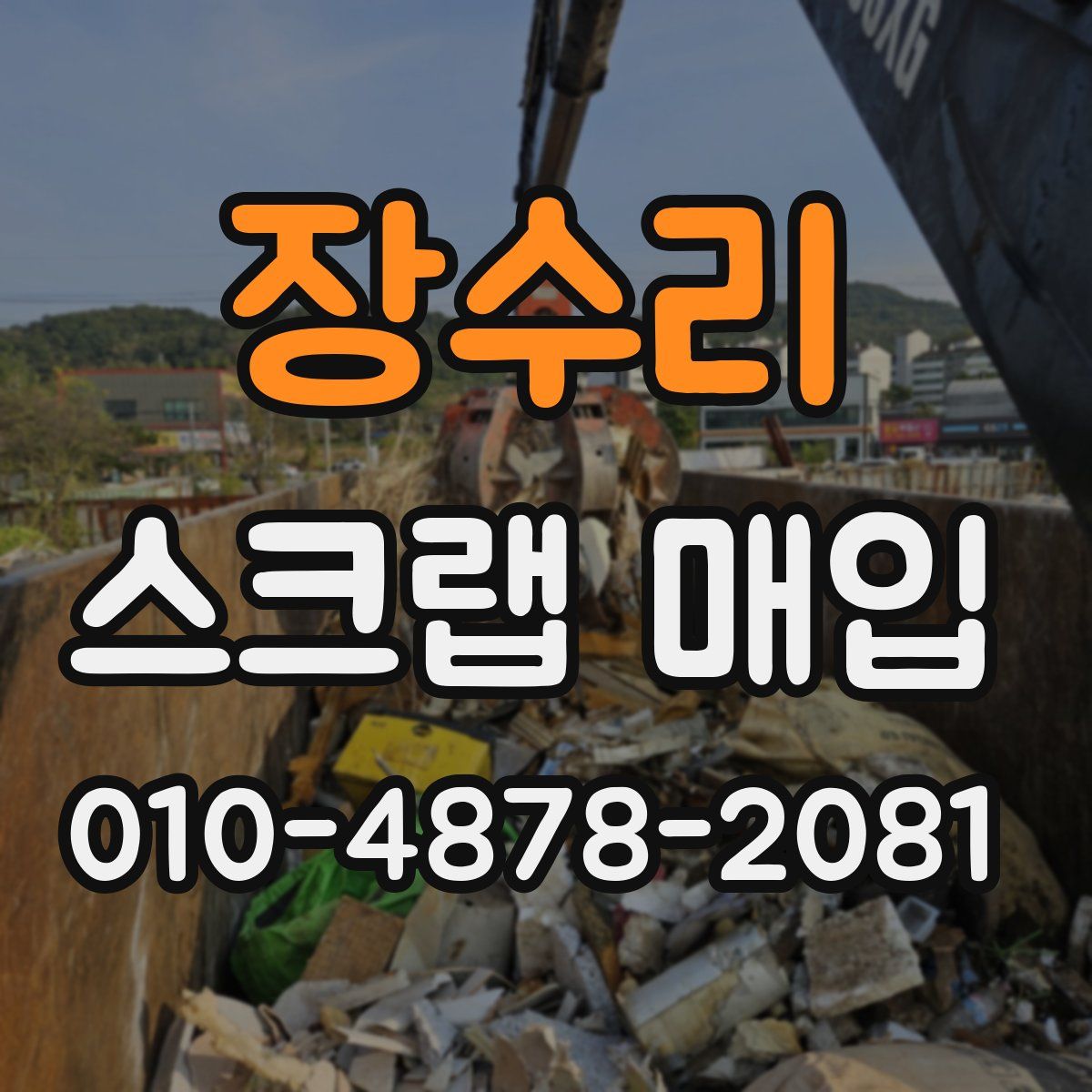 장수리 스크랩 매입