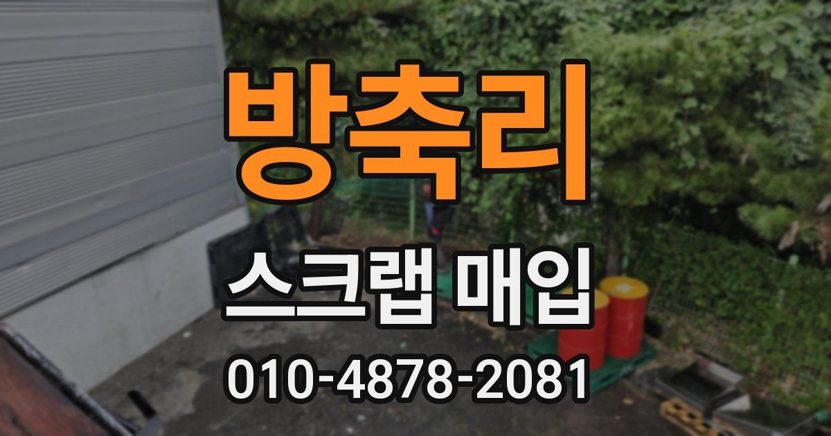 방축리 스크랩 매입