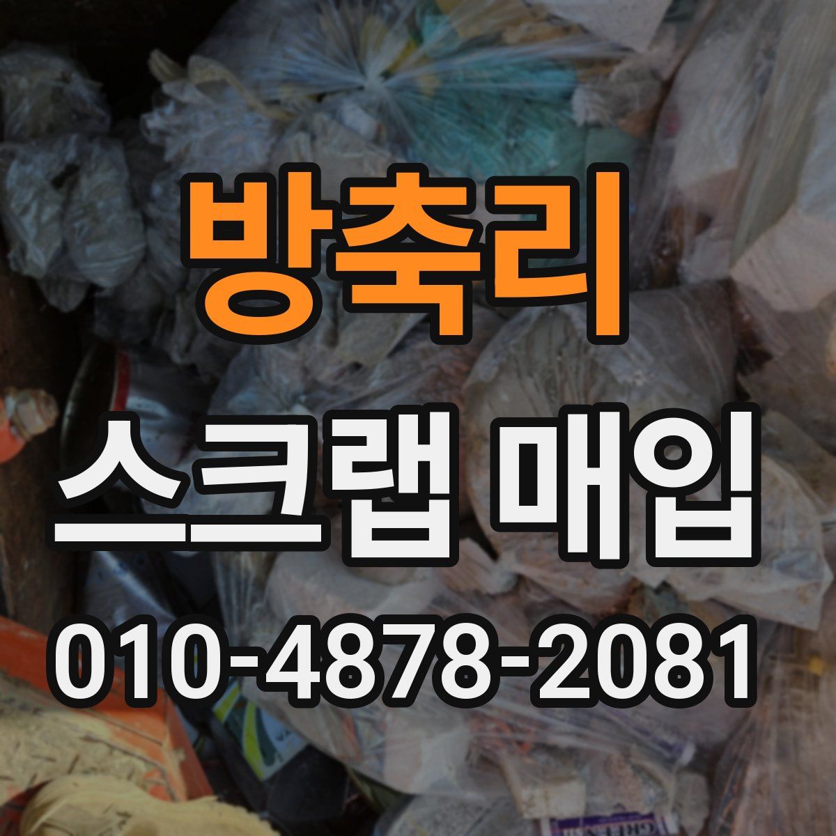 방축리 스크랩 매입