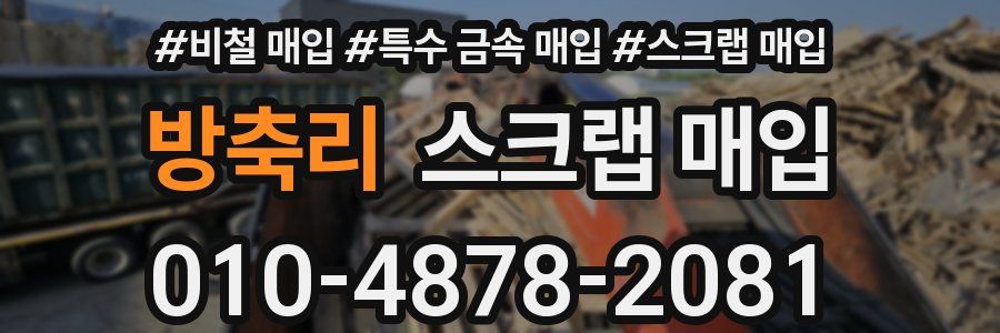 방축리 스크랩 매입