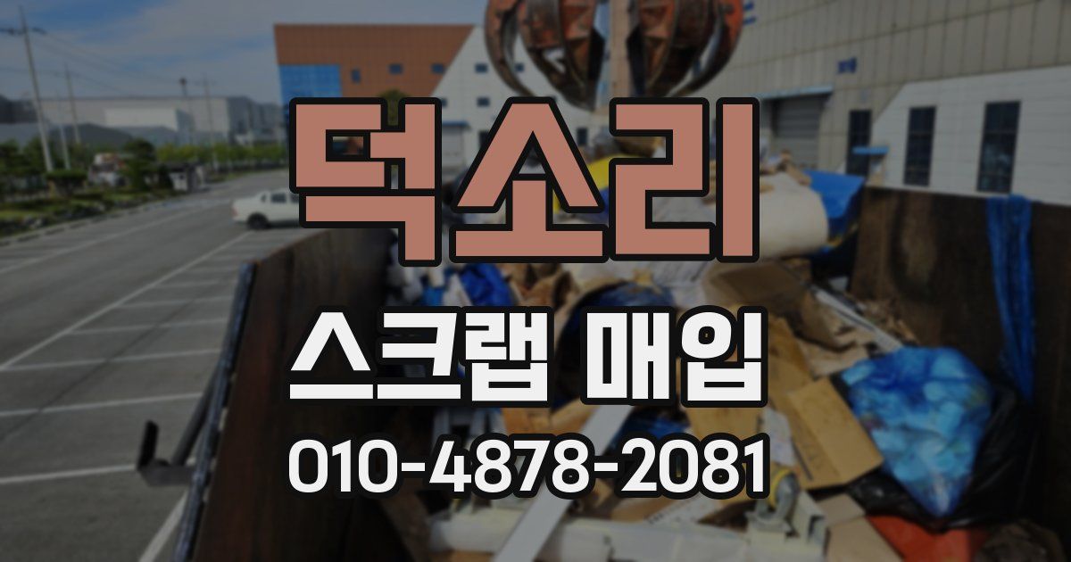 덕소리 스크랩 매입