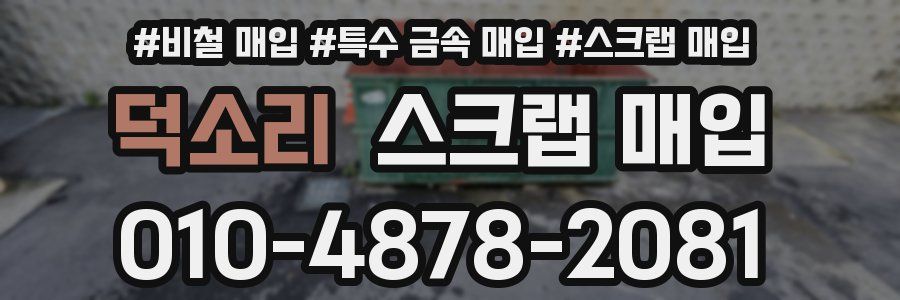덕소리 스크랩 매입