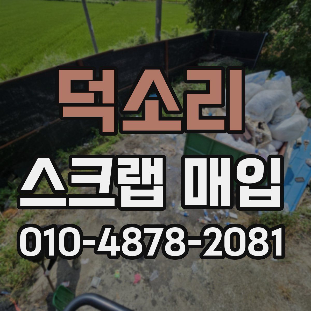 덕소리 스크랩 매입