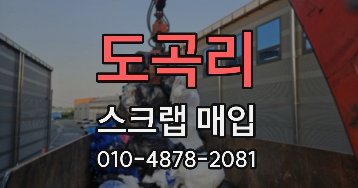 도곡리 스크랩 매입