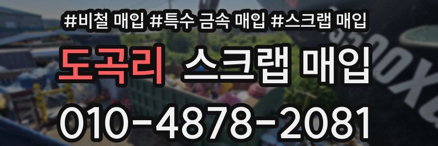 도곡리 스크랩 매입