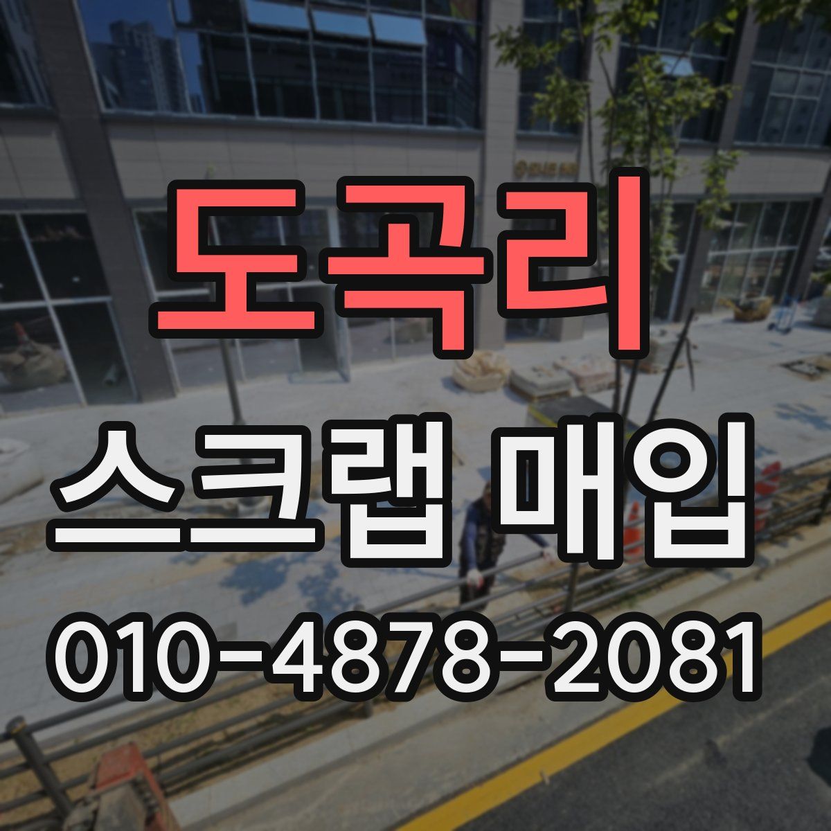 도곡리 스크랩 매입