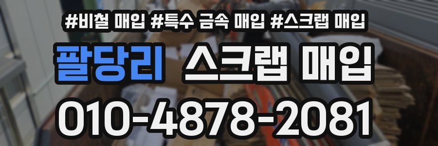 팔당리 스크랩 매입