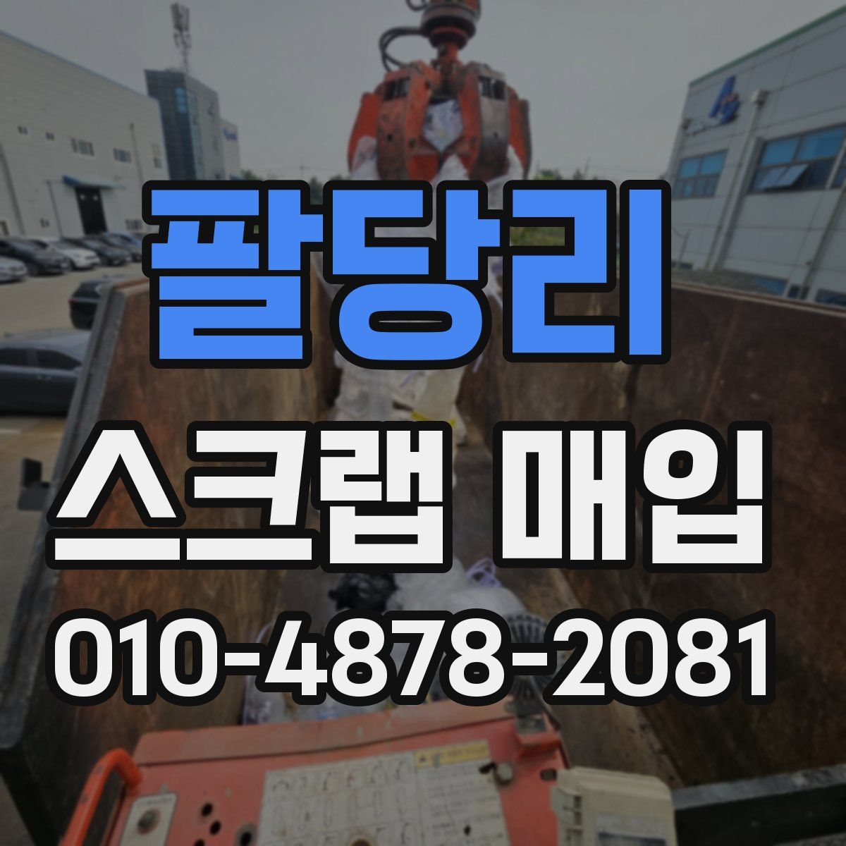 팔당리 스크랩 매입