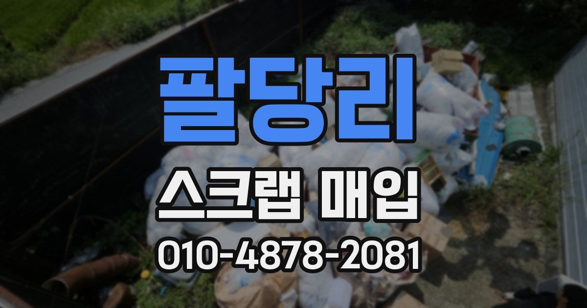 팔당리 스크랩 매입