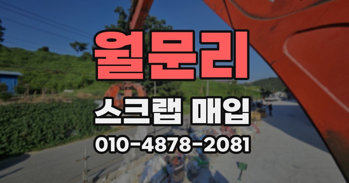 월문리 스크랩 매입