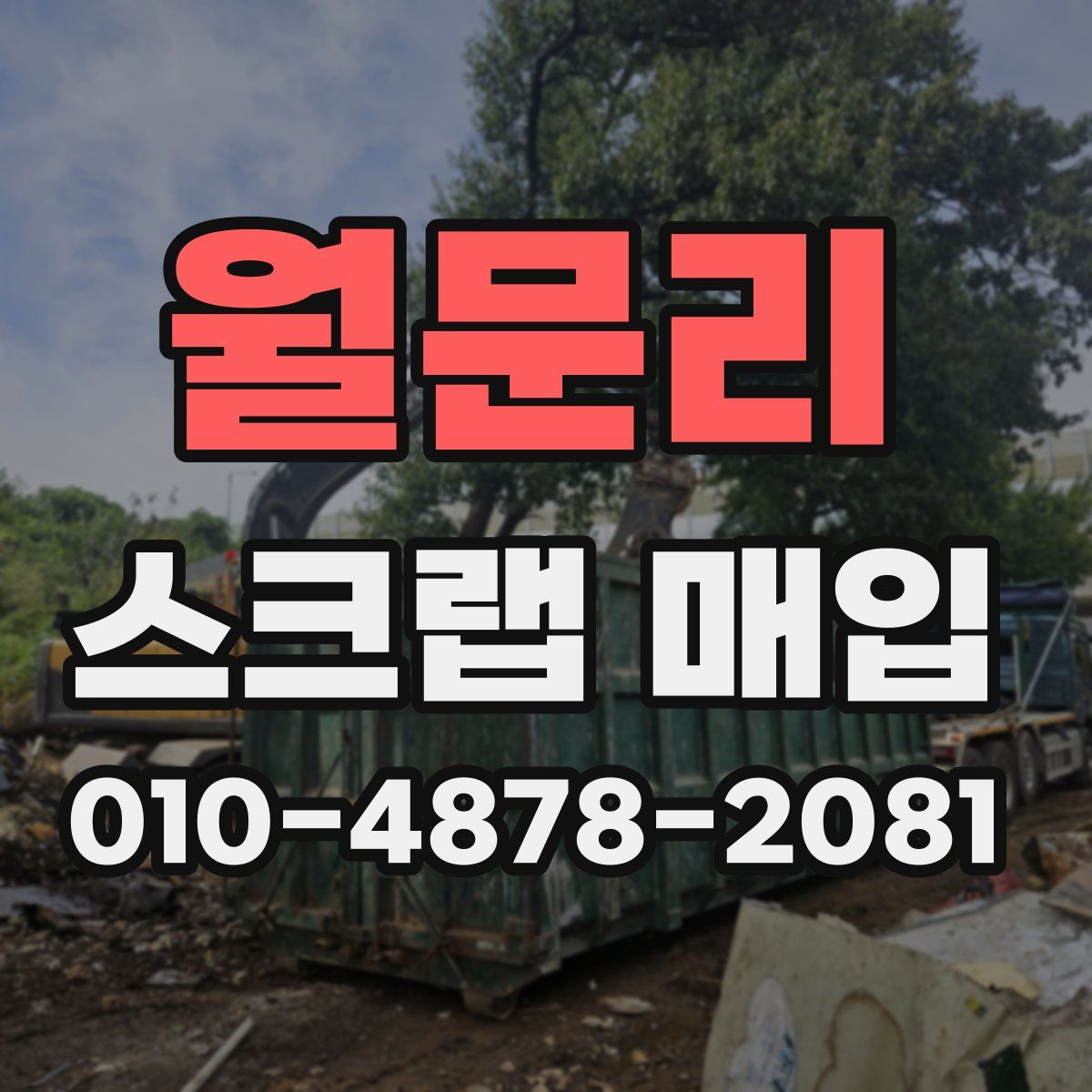월문리 스크랩 매입