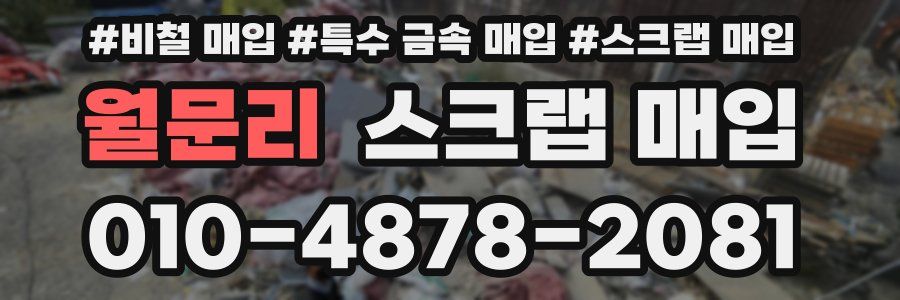 월문리 스크랩 매입