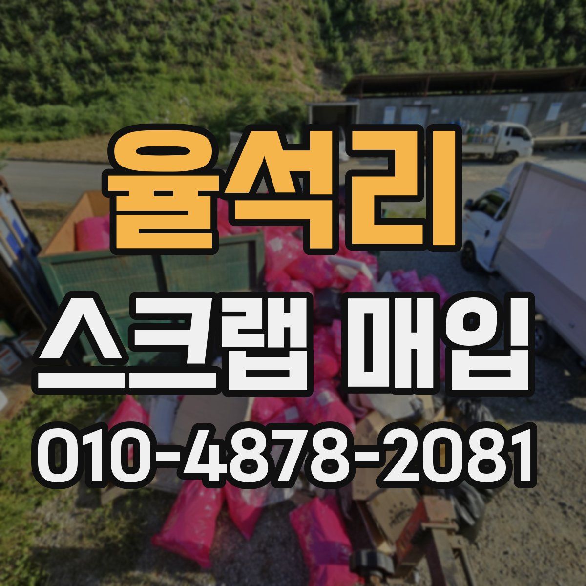 율석리 스크랩 매입