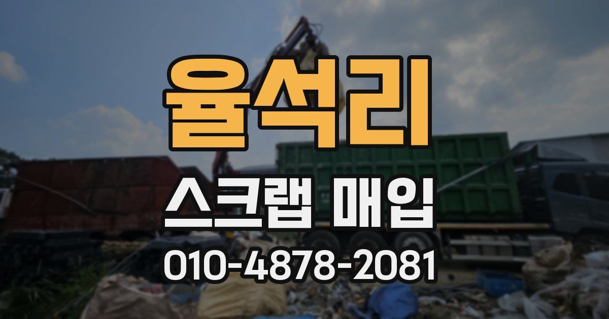 율석리 스크랩 매입