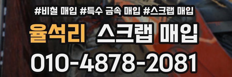 율석리 스크랩 매입