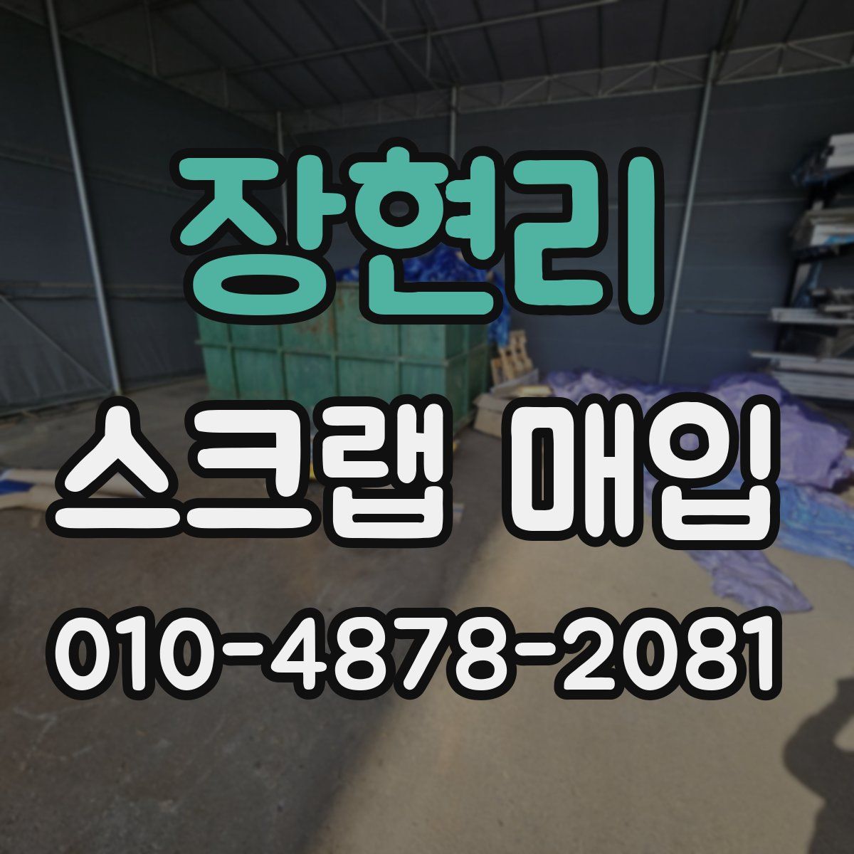 장현리 스크랩 매입