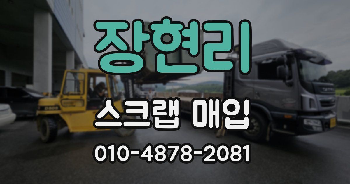 장현리 스크랩 매입