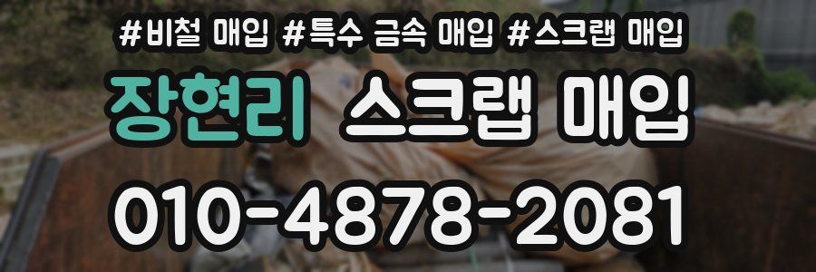 장현리 스크랩 매입