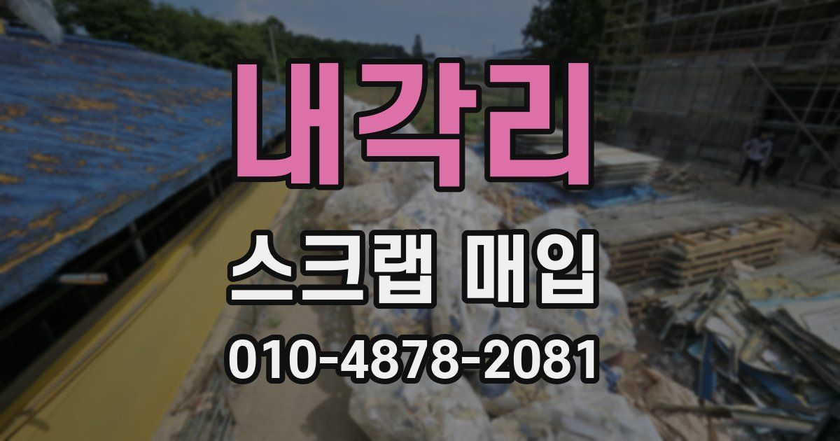 내각리 스크랩 매입