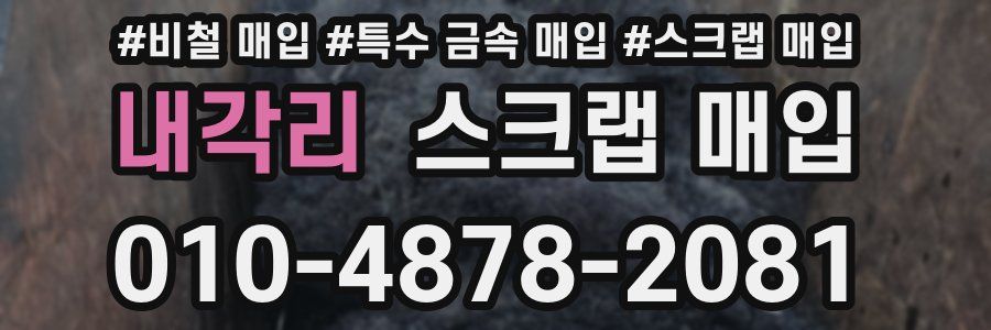 내각리 스크랩 매입