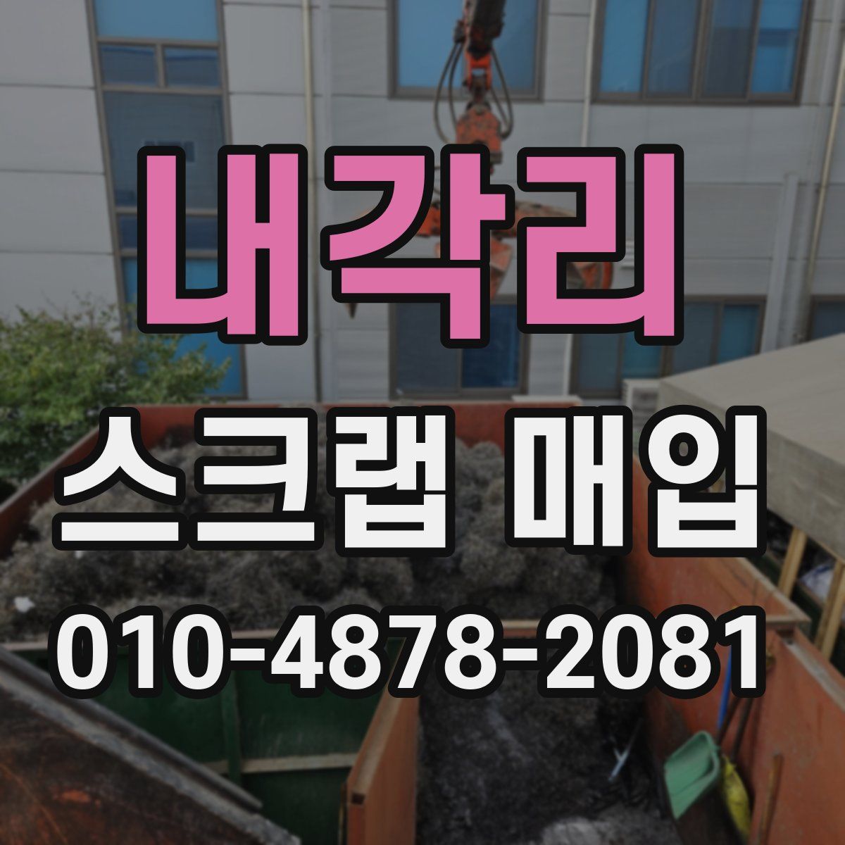 내각리 스크랩 매입