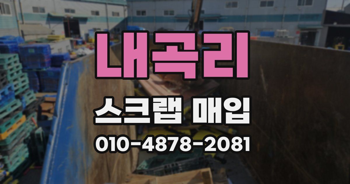 내곡리 스크랩 매입