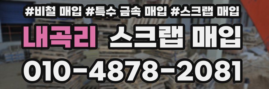 내곡리 스크랩 매입
