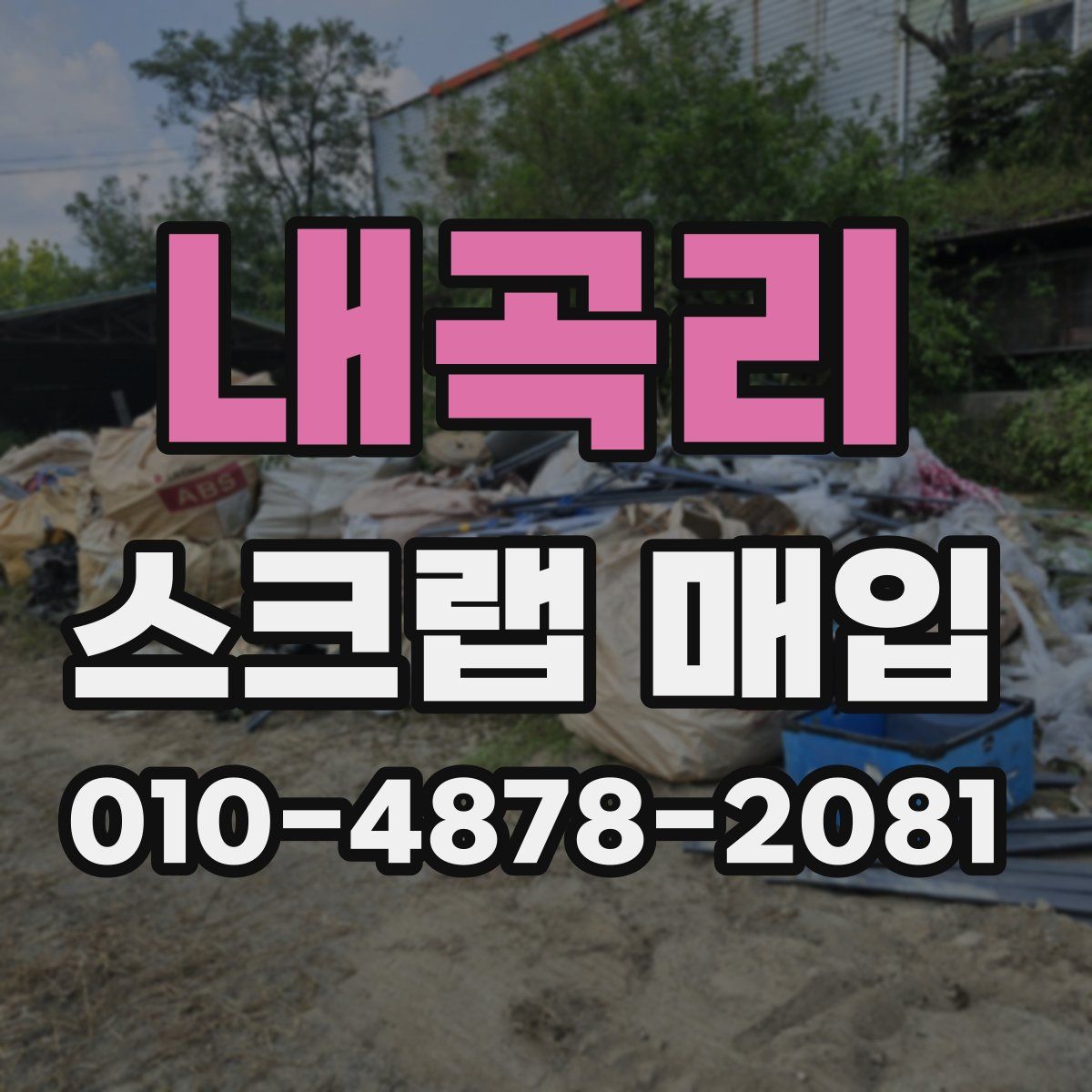 내곡리 스크랩 매입