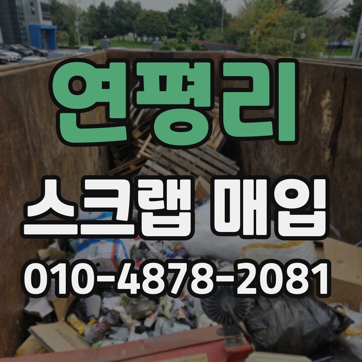 연평리 스크랩 매입