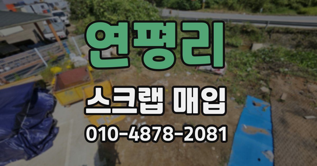 연평리 스크랩 매입