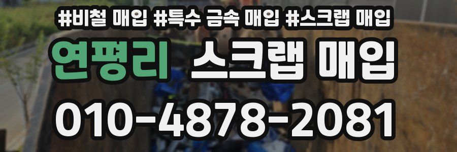 연평리 스크랩 매입