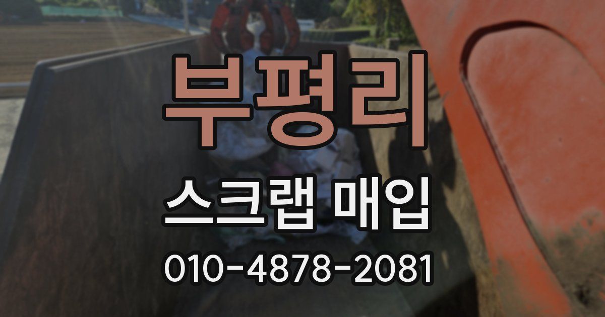 부평리 스크랩 매입