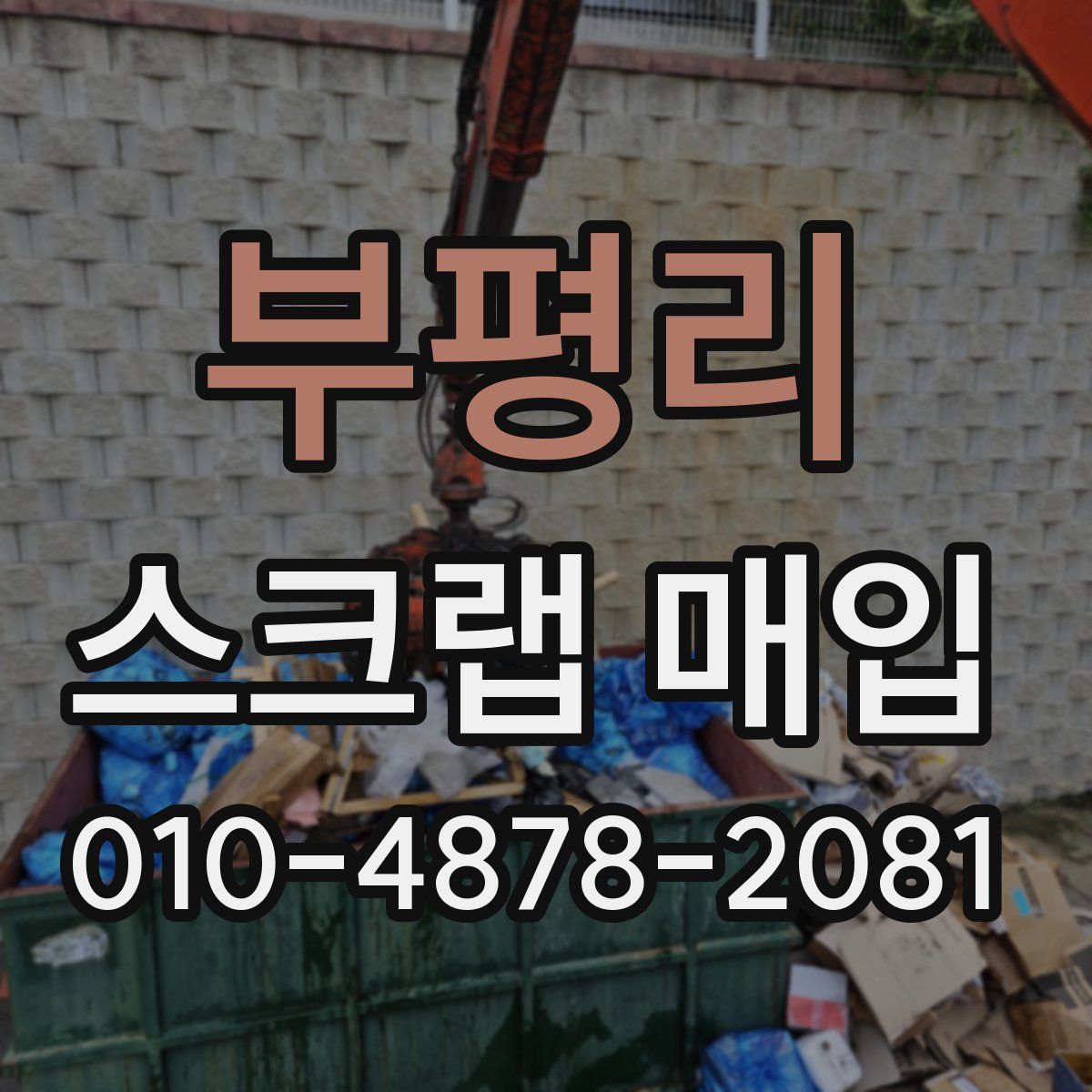 부평리 스크랩 매입