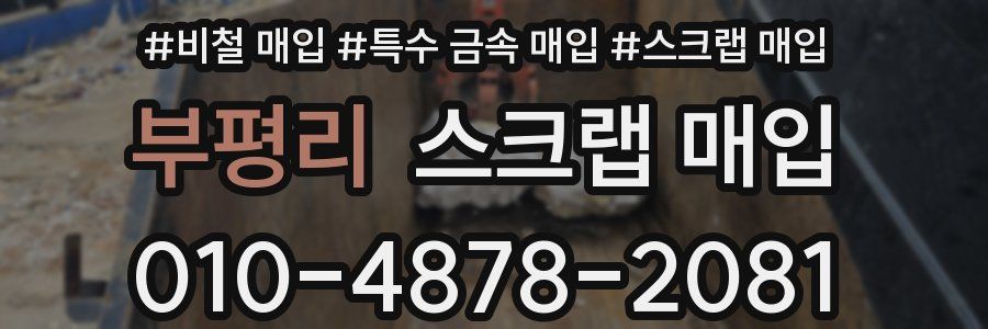 부평리 스크랩 매입