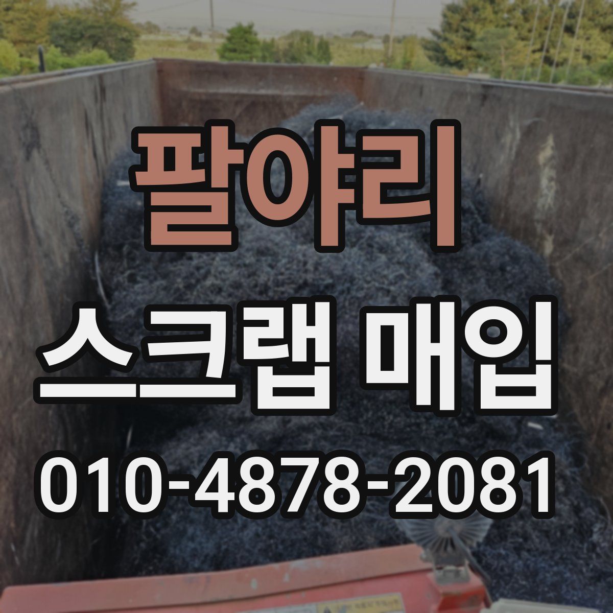 팔야리 스크랩 매입