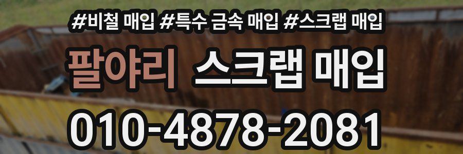 팔야리 스크랩 매입