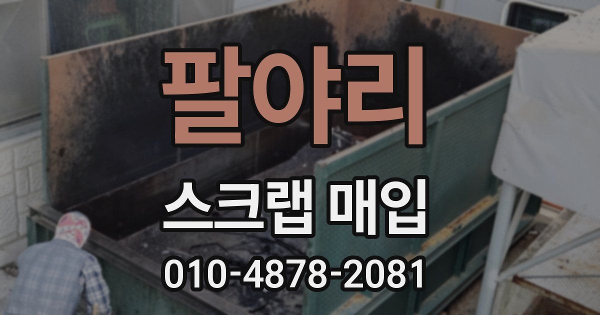 팔야리 스크랩 매입