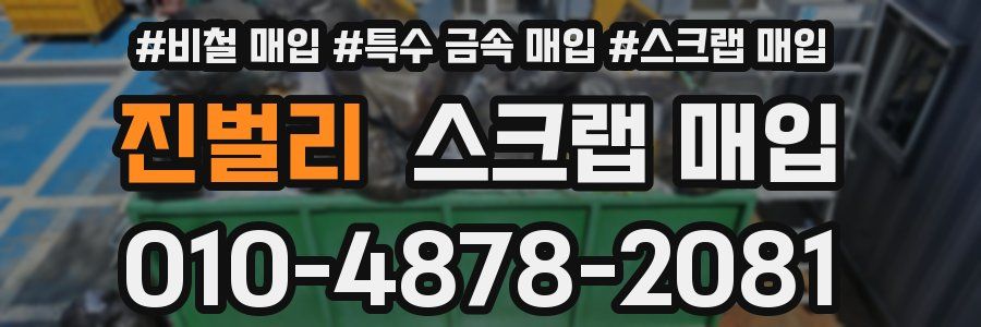 진벌리 스크랩 매입