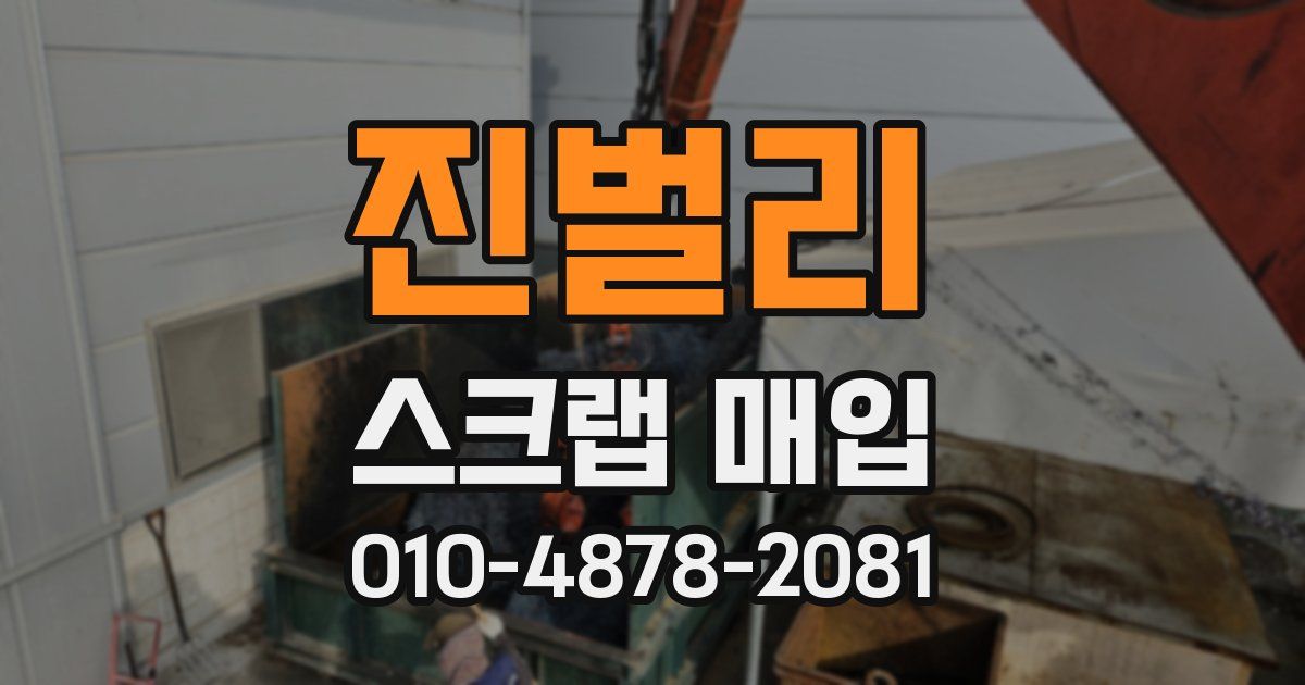 진벌리 스크랩 매입