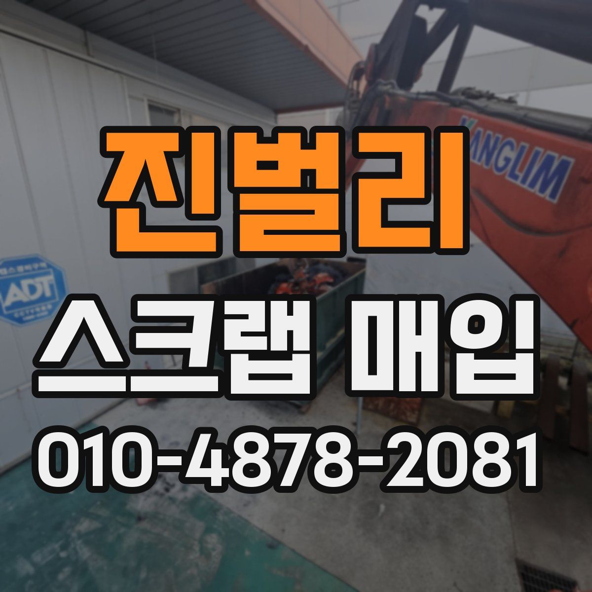 진벌리 스크랩 매입