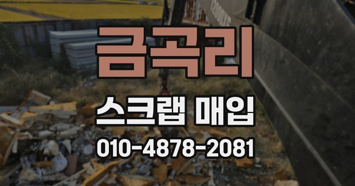 금곡리 스크랩 매입