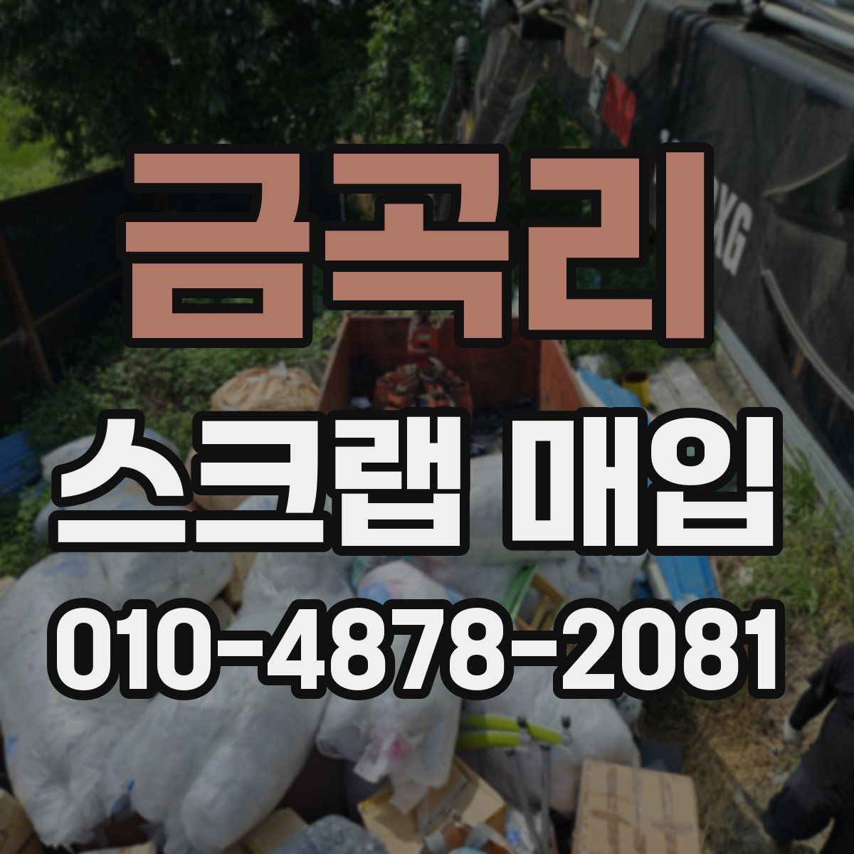 금곡리 스크랩 매입
