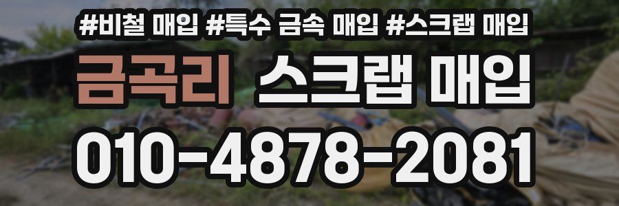 금곡리 스크랩 매입