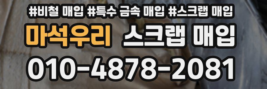 마석우리 스크랩 매입