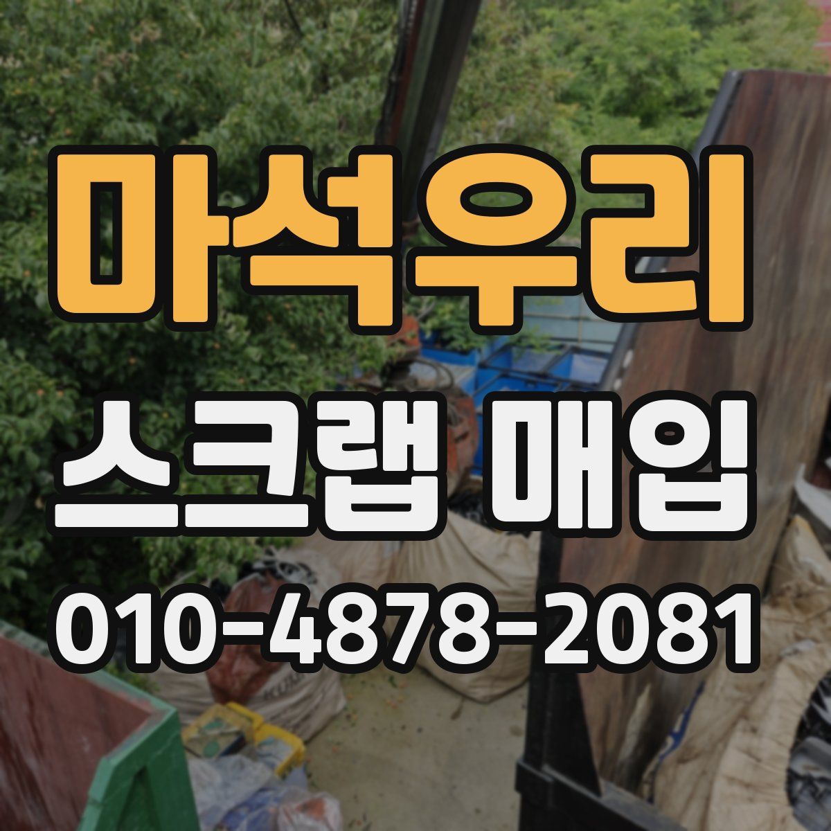 마석우리 스크랩 매입